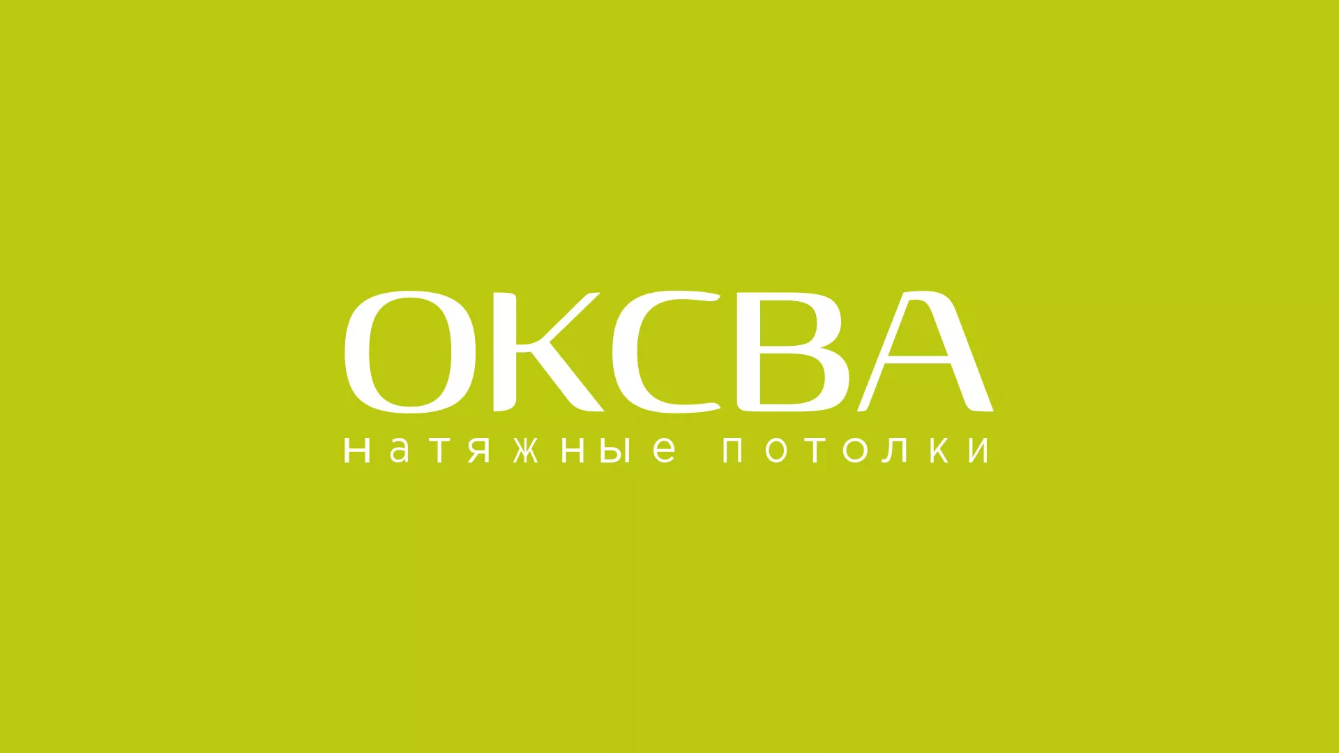 Создание сайта по продаже натяжных потолков для компании «ОКСВА» в Сыктывкаре